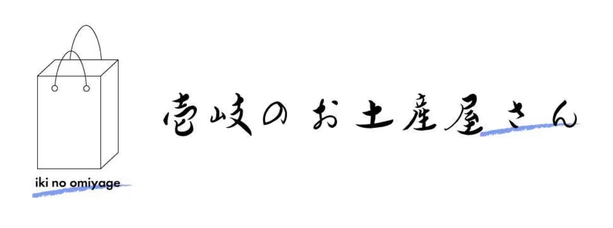 壱岐 お土産 通販