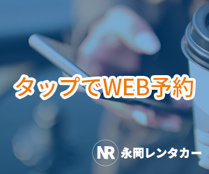 壱岐　永岡レンタカー　WEB予約
